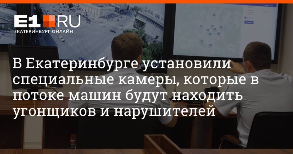В Екатеринбурге установили специальные камеры, которые в потоке машин будут находить угонщиков и нарушителей