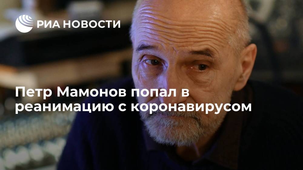 Актера и музыканта Петра Мамонова положили в реанимацию с коронавирусом