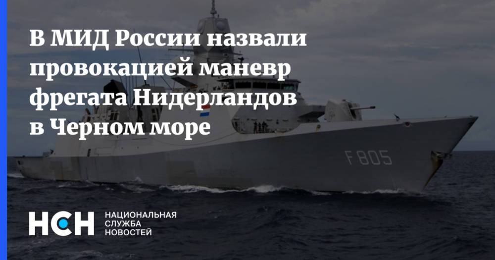 В МИД России назвали провокацией маневр фрегата Нидерландов в Черном море