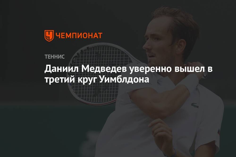 Даниил Медведев уверенно вышел в третий круг Уимблдона