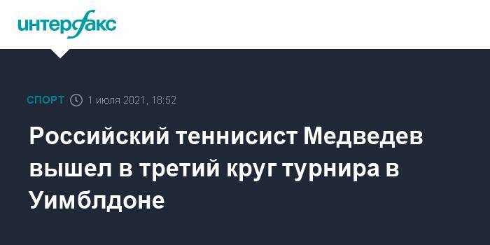Российский теннисист Медведев вышел в третий круг турнира в Уимблдоне