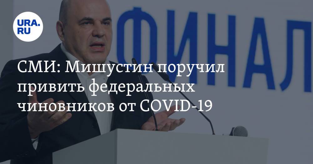 СМИ: Мишустин поручил привить федеральных чиновников от COVID-19