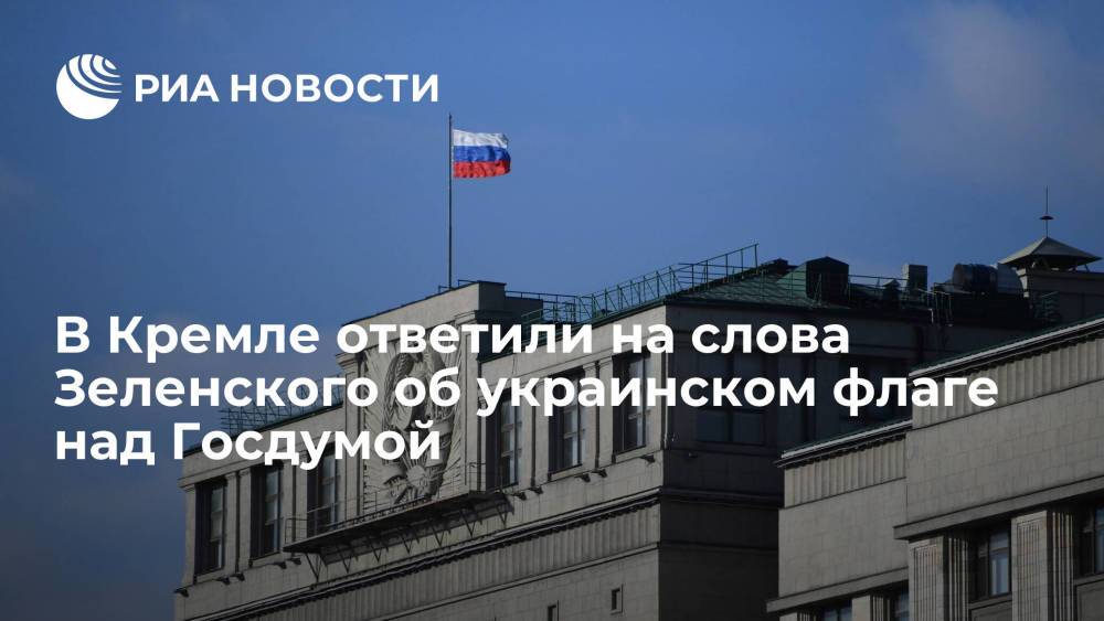 Песков ответил Зеленскому, что над Госдумой и дальше будет развеваться российский триколор
