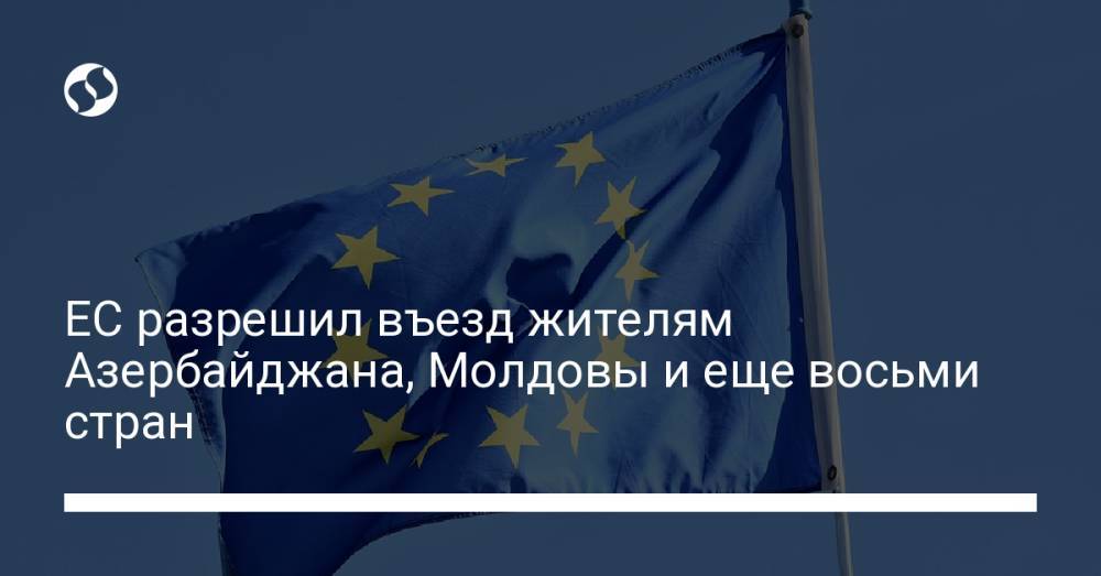 ЕС разрешил въезд жителям Азербайджана, Молдовы и еще восьми стран