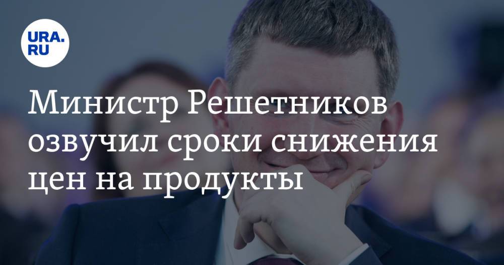 Министр Решетников озвучил сроки снижения цен на продукты