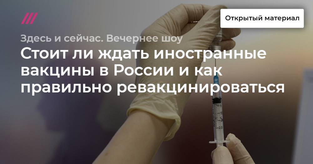 Стоит ли ждать иностранные вакцины в России и как правильно ревакцинироваться