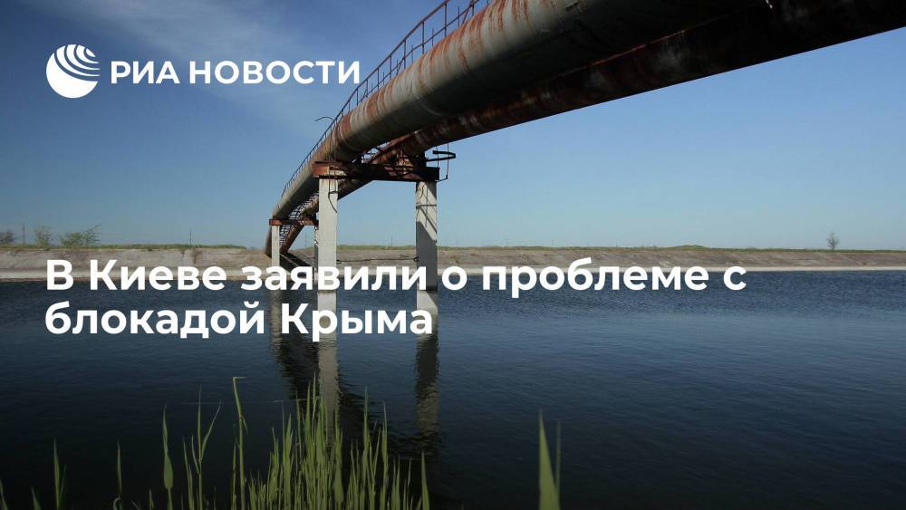 Представитель Зеленского заявил о нехватке денег на водную блокаду Крыма