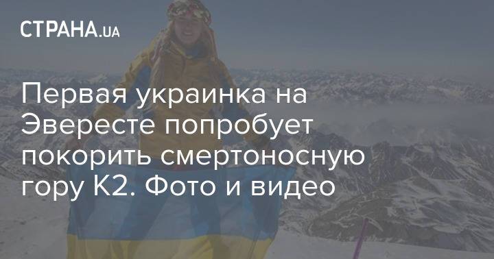 Первая украинка на Эвересте попробует покорить смертоносную гору К2. Фото и видео