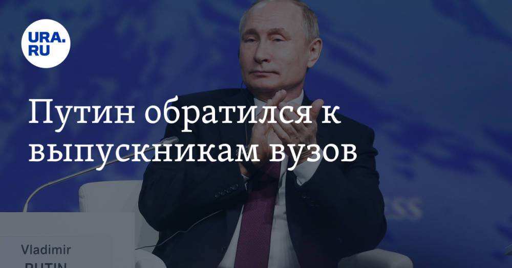 Путин обратился к выпускникам вузов