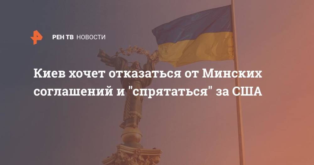 Киев захотел модернизации Минских соглашений при посредничестве США