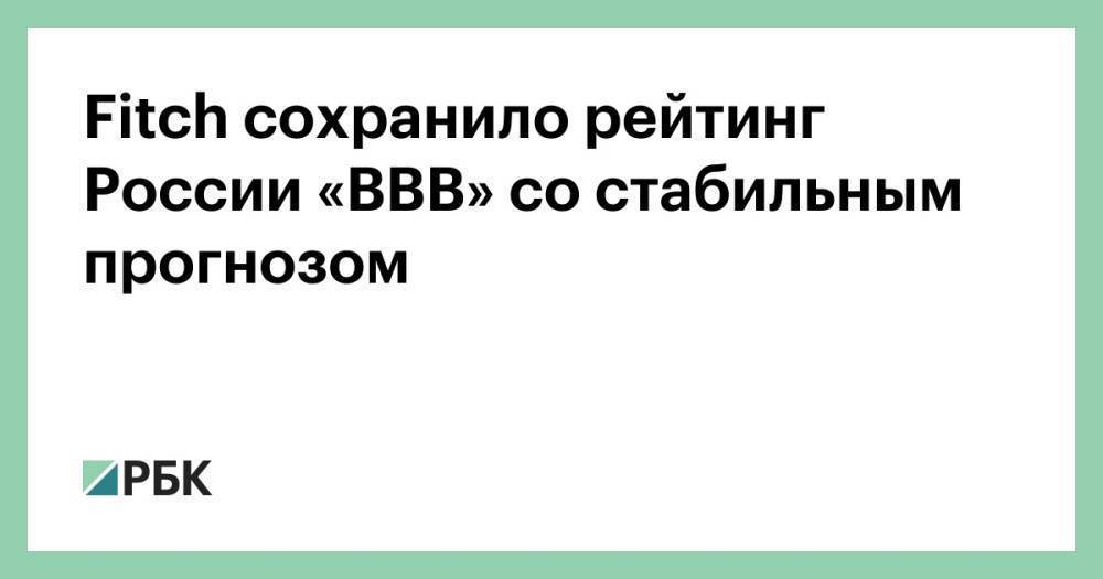 Fitch сохранило рейтинг России «BBB» со стабильным прогнозом