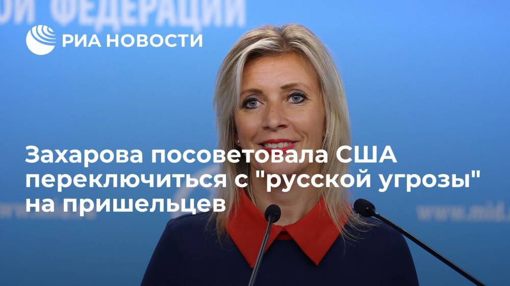 Захарова посоветовала американцам переключиться с "русской угрозы" на пришельцев