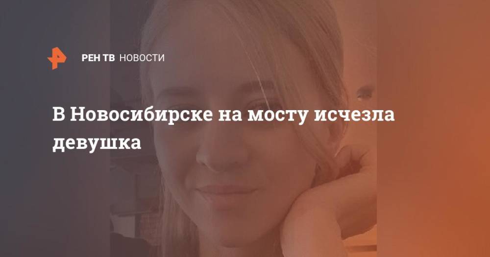 В Новосибирске на мосту исчезла девушка