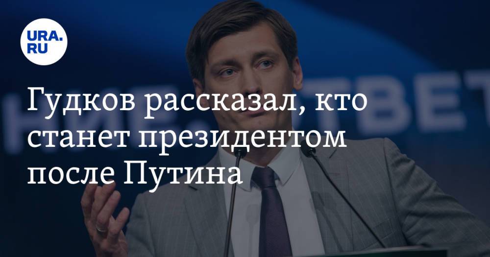 Гудков рассказал, кто станет президентом после Путина. «Он не из окружения»