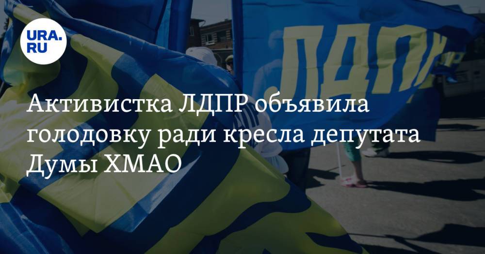 Активистка ЛДПР объявила голодовку ради кресла депутата Думы ХМАО