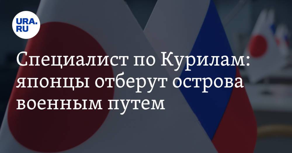 Специалист по Курилам: японцы отберут острова военным путем