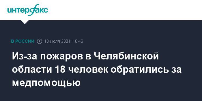 Из-за пожаров в Челябинской области 18 человек обратились за медпомощью