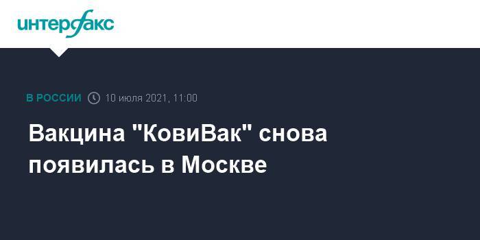 Вакцина "КовиВак" снова появилась в Москве