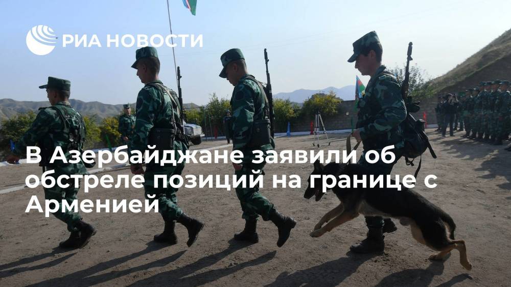 Минобороны Азербайджана заявило об обстреле позиций на границе с Арменией