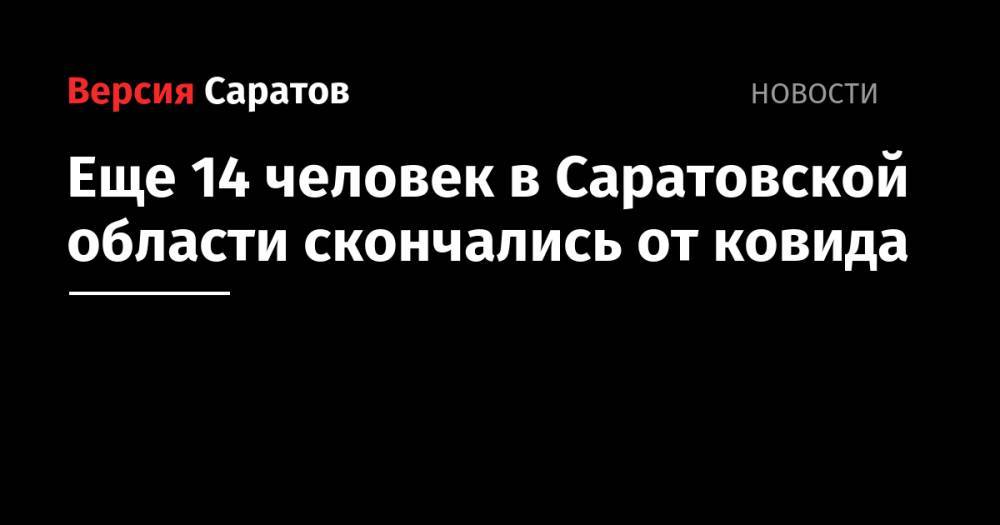 Еще 14 человек в Саратовской области скончались от ковида