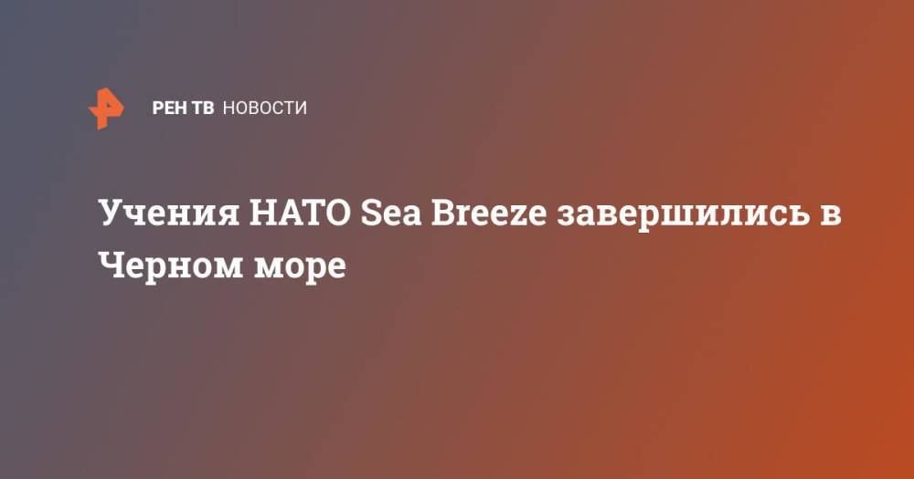 Учения НАТО Sea Breeze завершились в Черном море