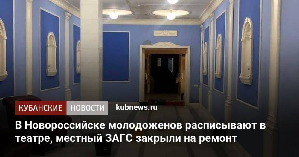 В Новороссийске молодоженов расписывают в театре, местный ЗАГС закрыли на ремонт
