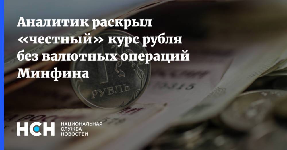 Аналитик раскрыл «честный» курс рубля без валютных операций Минфина