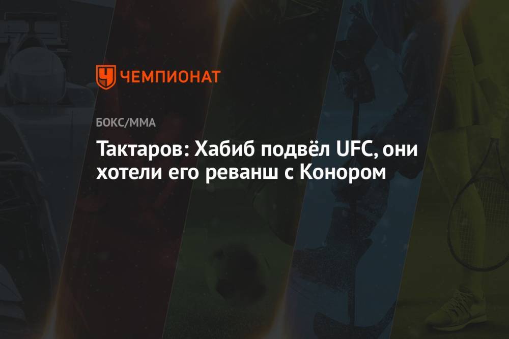 Тактаров: Хабиб подвёл UFC, они хотели его реванша с Конором