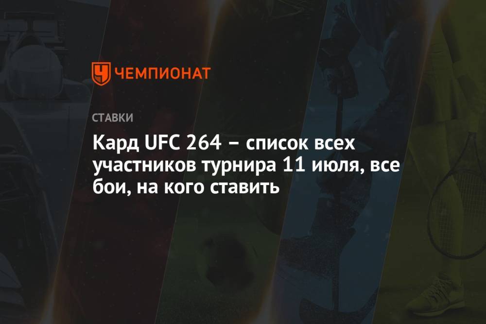 Кард UFC 264 – список всех участников турнира 11 июля, все бои, на кого ставить