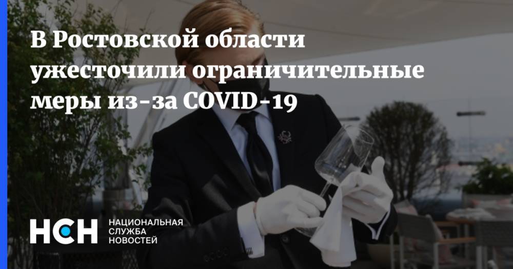 В Ростовской области ужесточили ограничительные меры из-за COVID-19