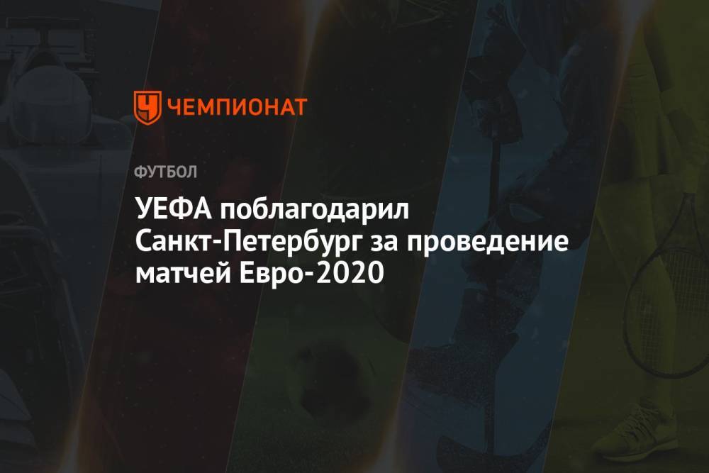 УЕФА поблагодарил Санкт-Петербург за проведение матчей Евро-2020