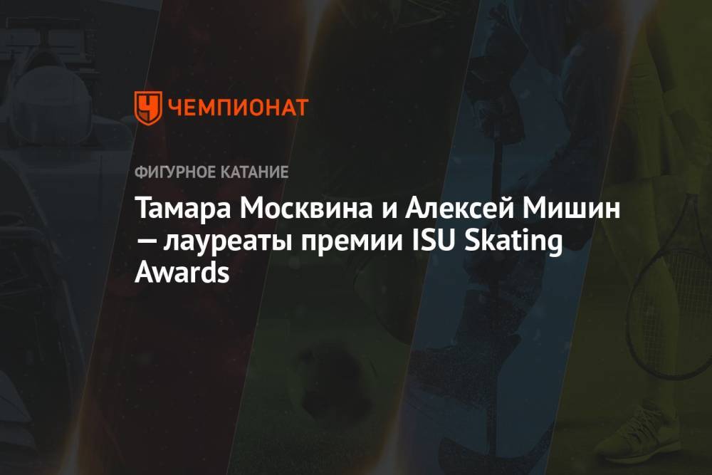 Тамара Москвина и Алексей Мишин — лауреаты премии ISU Skating Awards