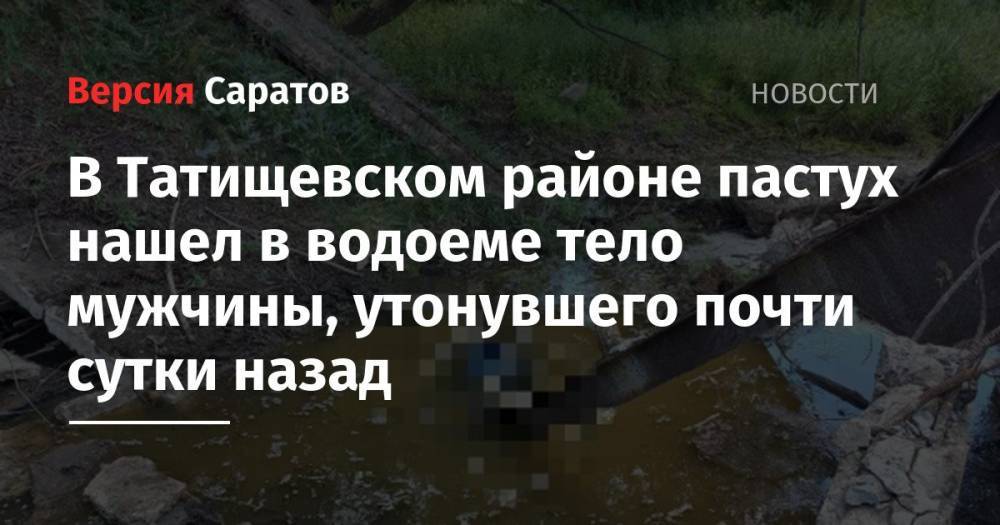 В Татищевском районе пастух нашел в водоеме тело мужчины, утонувшего почти сутки назад