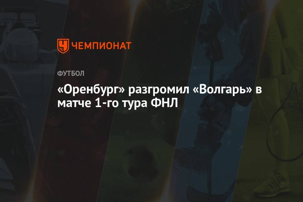 «Оренбург» разгромил «Волгарь» в матче 1-го тура ФНЛ