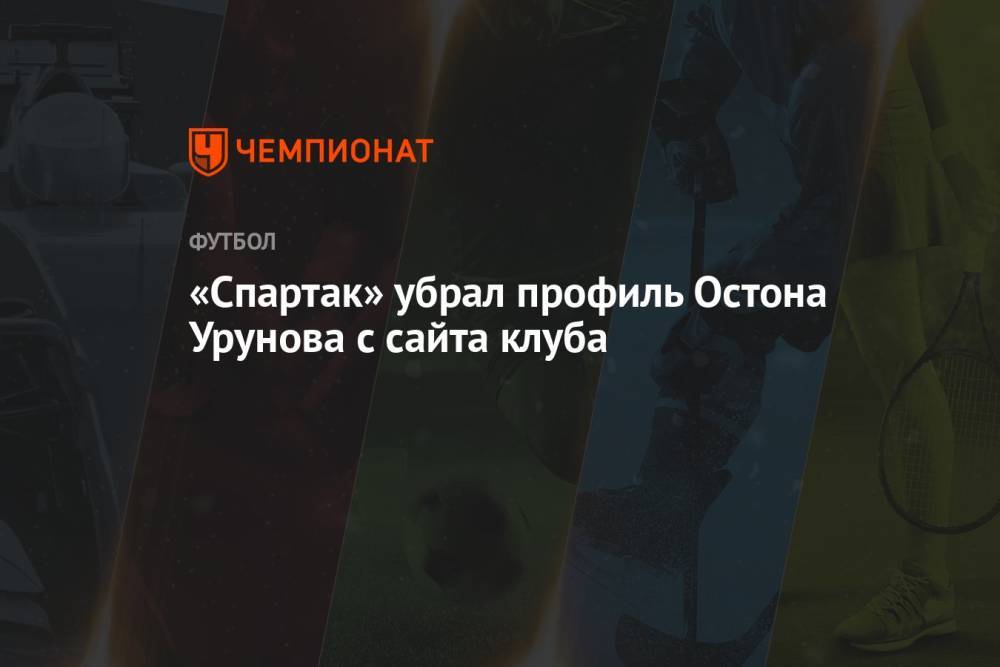 «Спартак» убрал профиль Остона Урунова с сайта клуба