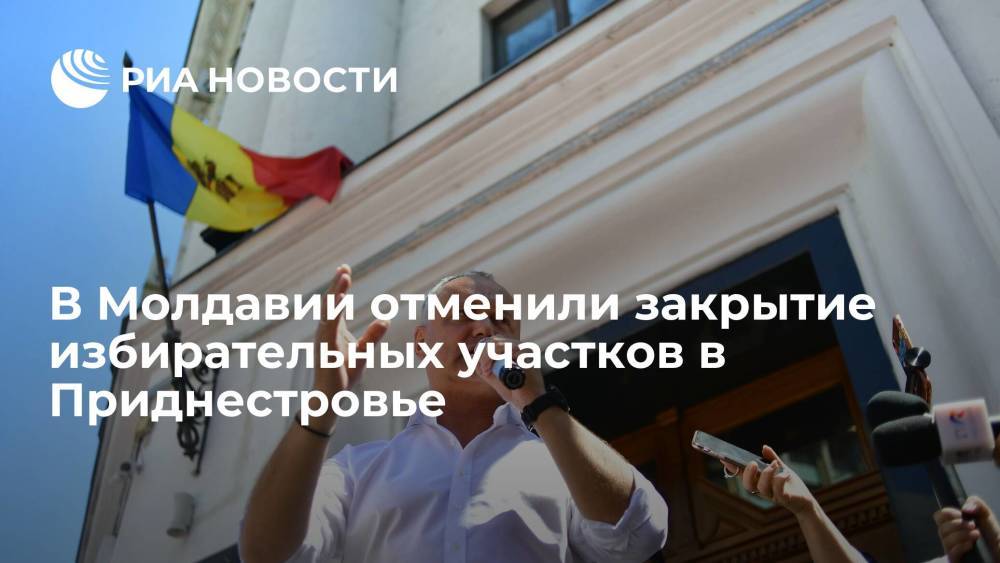 Высшая судебная палата Молдавии отменила закрытие избирательных участков в Приднестровье