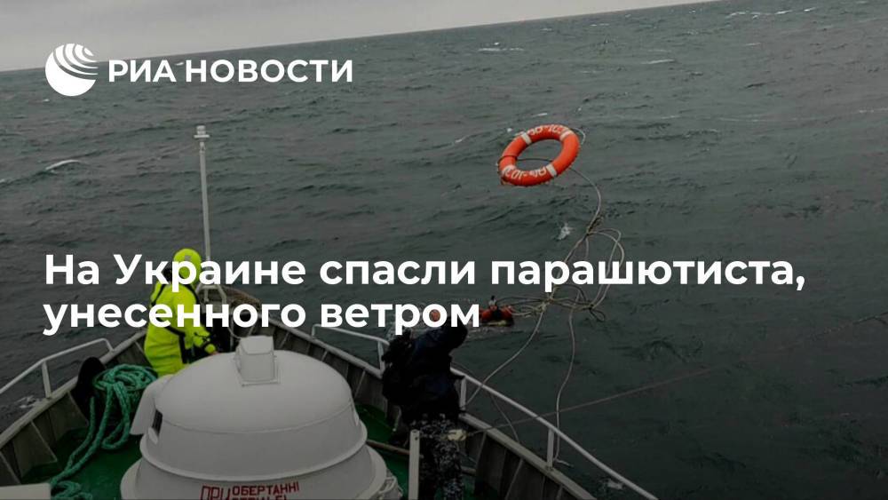 Украинская морская охрана спасла парашютиста, унесенного ветром на учениях Sea Breeze-2021