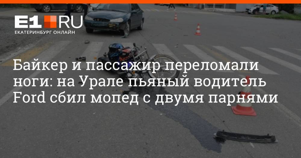 Байкер и пассажир переломали ноги: на Урале пьяный водитель Ford сбил мопед с двумя парнями