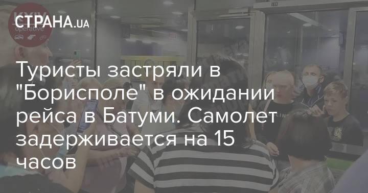 Туристы застряли в "Борисполе" в ожидании рейса в Батуми. Самолет задерживается на 15 часов