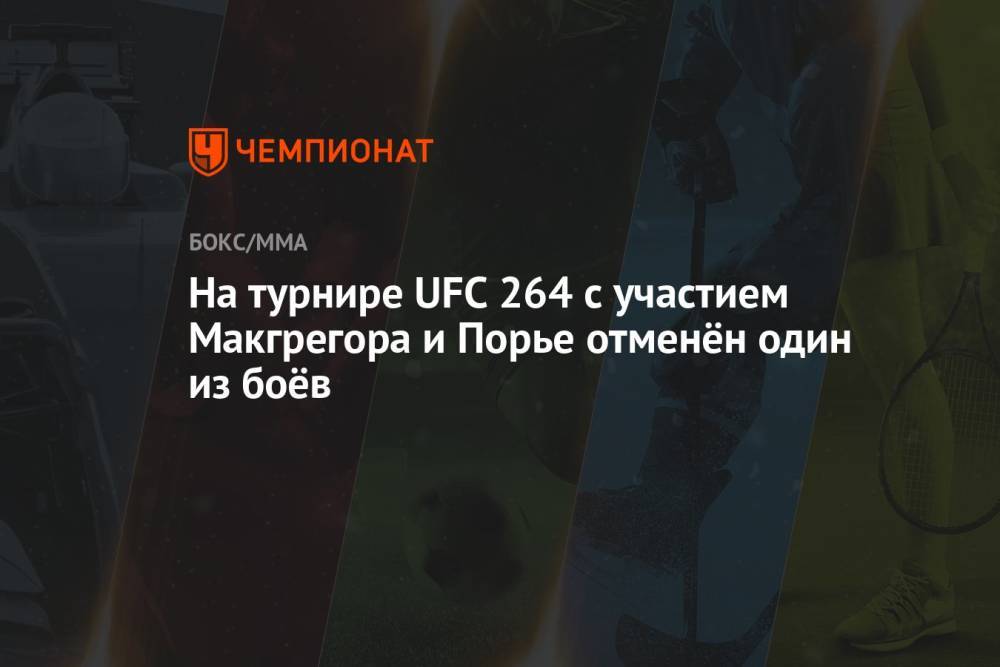 На турнире UFC 264 с участием Макгрегора и Порье отменён один из боёв
