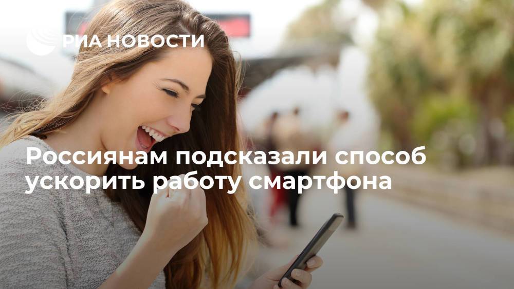 Россиянам подсказали способ ускорить работу смартфона