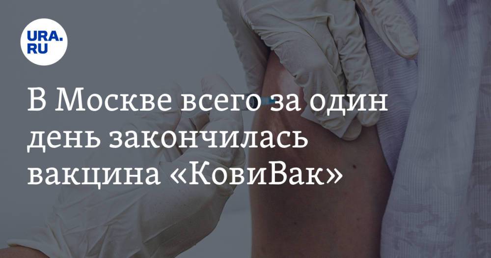В Москве всего за один день закончилась вакцина «КовиВак»