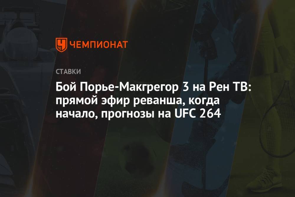 Бой Порье-Макгрегор 3 на Рен ТВ: прямой эфир реванша, когда начало, прогнозы на UFC 264