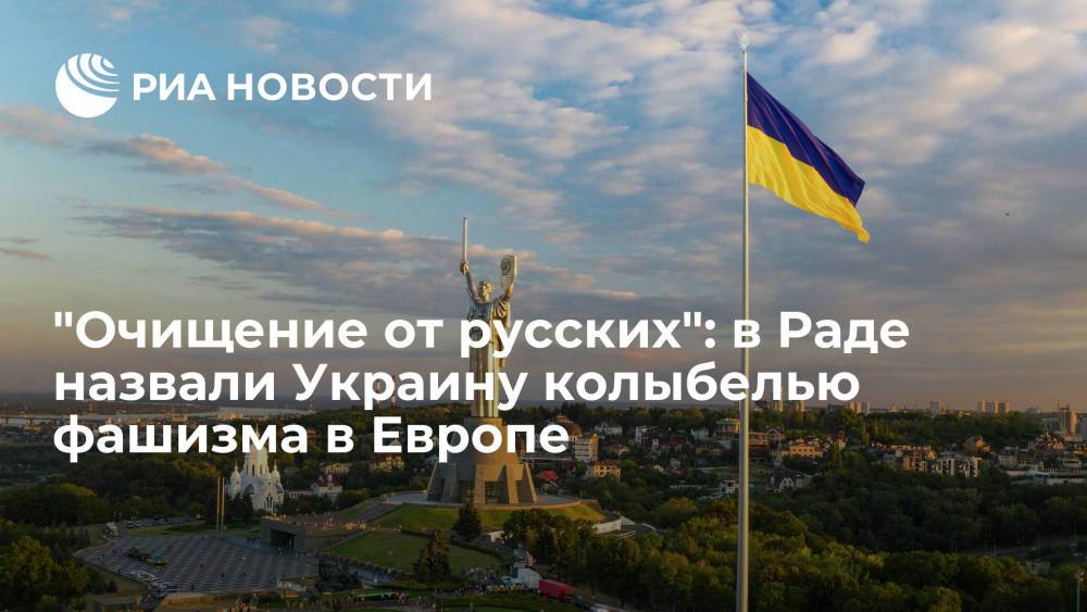 Депутат Рады Илья Кива назвал Украину колыбелью фашизма в Европе