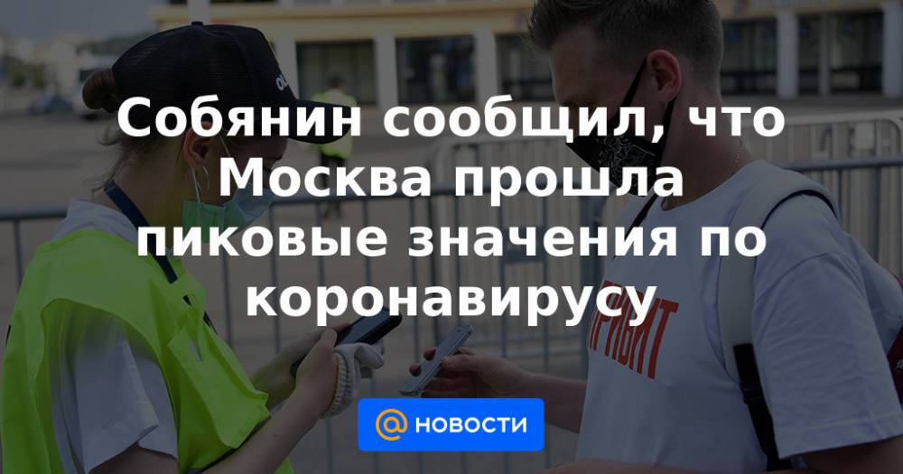 Собянин сообщил, что Москва прошла пиковые значения по коронавирусу