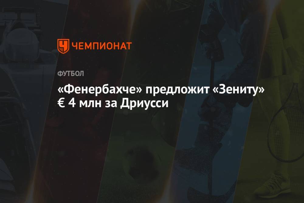 «Фенербахче» предложит «Зениту» € 4 млн за Дриусси