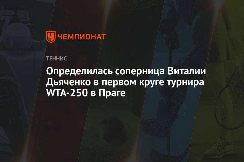 Определилась соперница Виталии Дьяченко в первом круге турнира WTA-250 в Праге