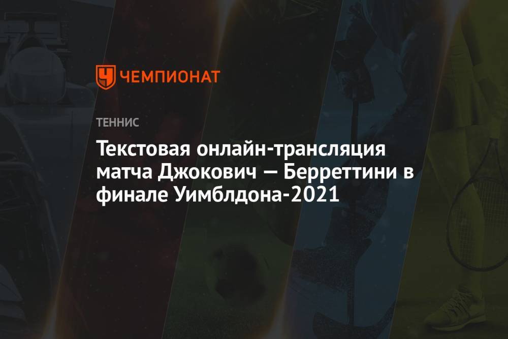 Текстовая онлайн-трансляция матча Джокович — Берреттини в финале Уимблдона-2021