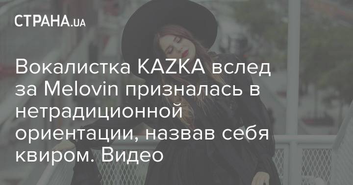 Вокалистка KAZKA вслед за Melovin призналась в нетрадиционной ориентации, назвав себя квиром. Видео