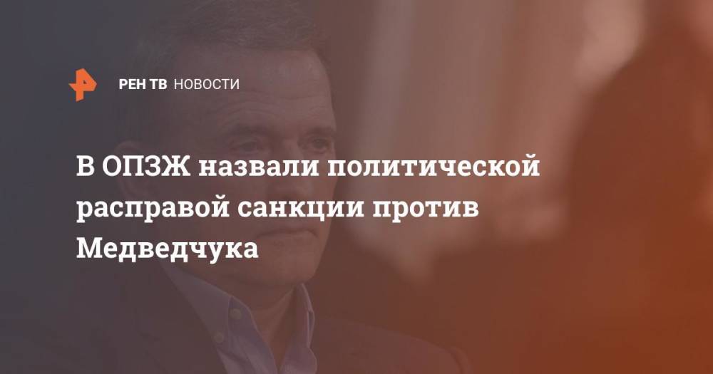В ОПЗЖ назвали политической расправой санкции против Медведчука